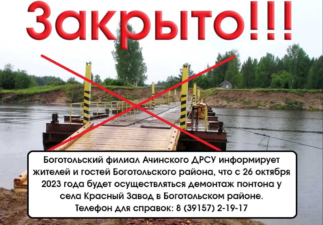 Уважаемые жители! 26 октября будет осуществляться демонтаж понтона у села Красный Завод!
